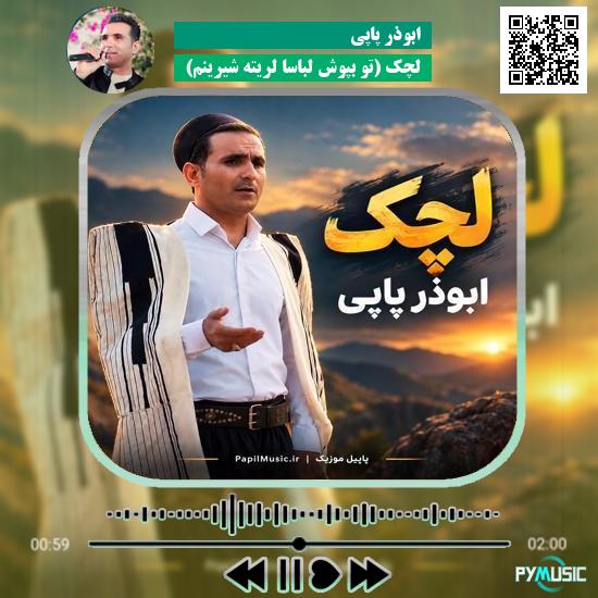 دانلود آهنگ لچک (تو بپوش لباسا لریته شیرینم) ابوذر پاپی